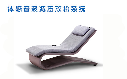 體感音波減壓放松系統
