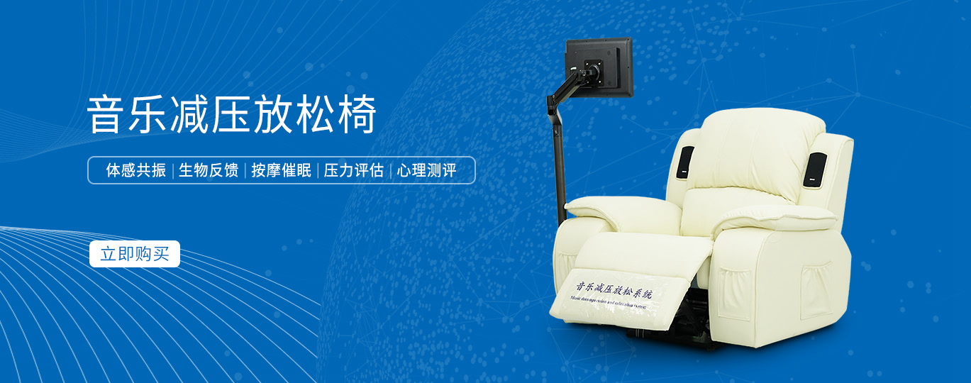 體感音樂放松椅8大核心優勢，咨詢室放松椅標準配置
